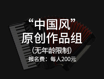 “中国风”原创作品组200，在2019“福田杯”首届国际手风琴作曲大赛作品选上册中，选择一首曲目进行演奏