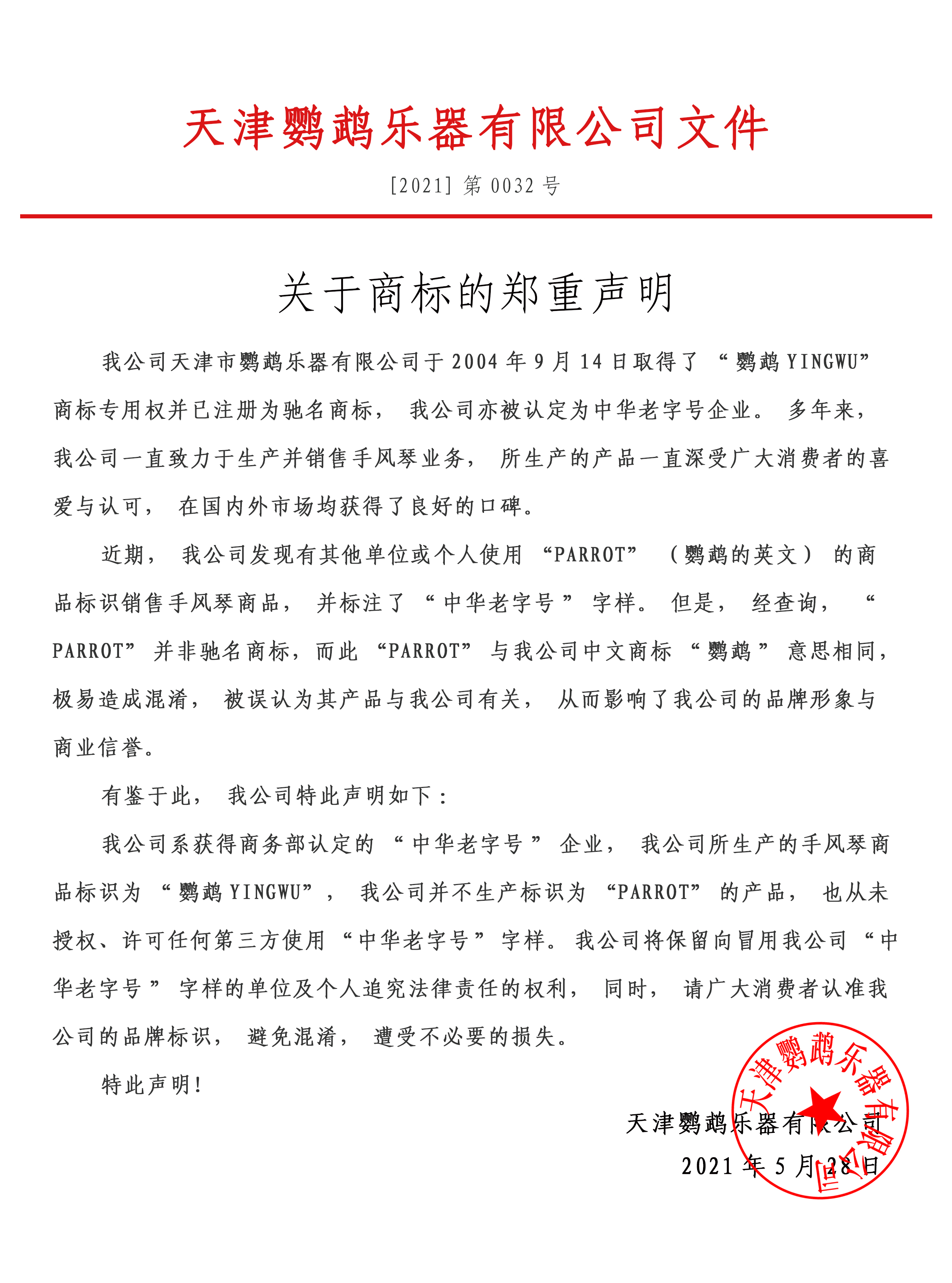 天津鹦鹉乐器有限公司关于商标的郑重声明